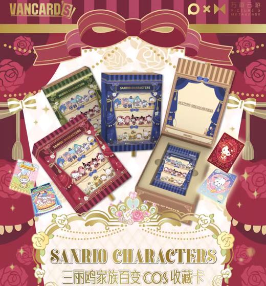 万画云游 三丽鸥 百变 cos 收藏卡 10包/盒 商品图0