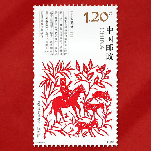 《中国剪纸（一）》邮票 2018-3 商品图3