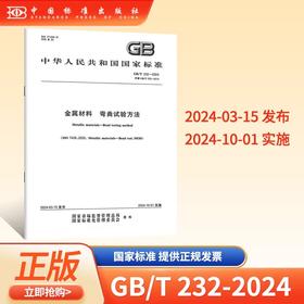 GB/T 232-2024金属材料 弯曲试验方法
