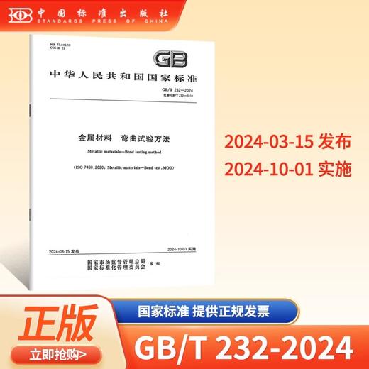 GB/T 232-2024金属材料 弯曲试验方法 商品图0