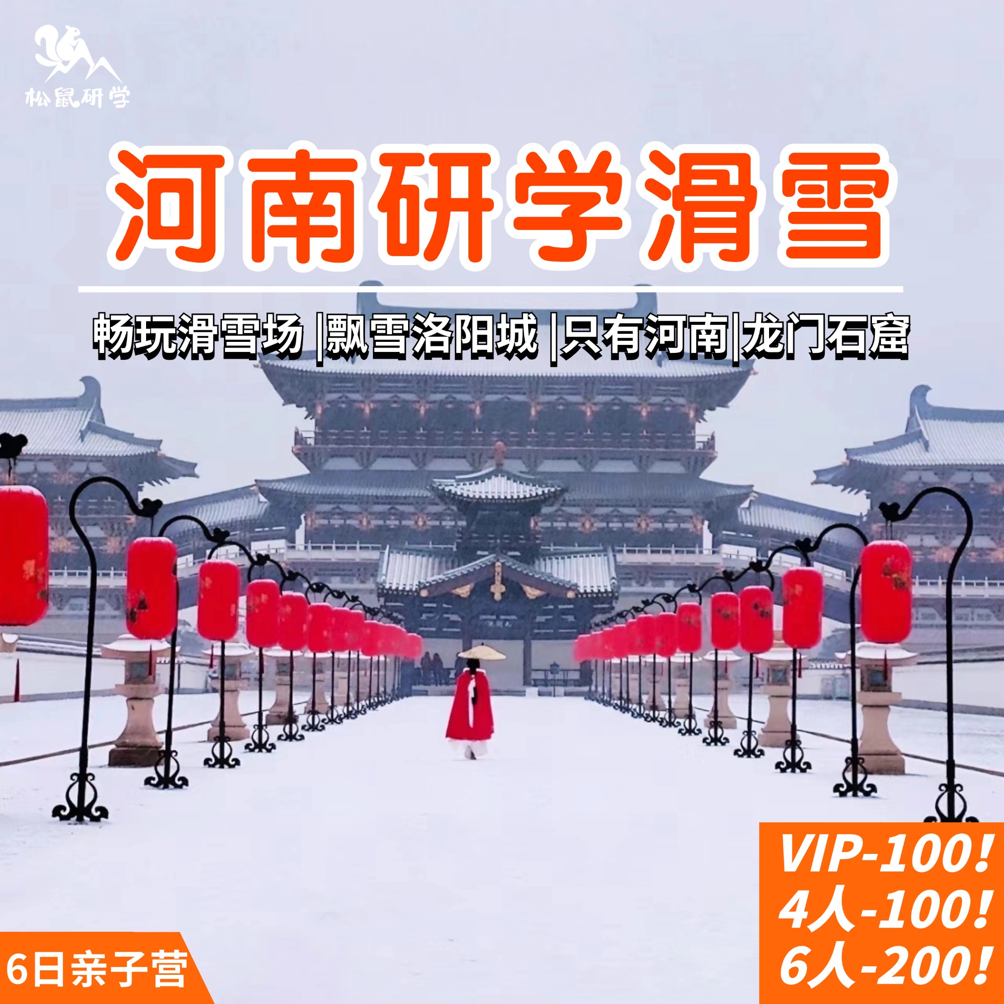 定金【冬日河南6日亲子营】央视力荐！神都研学+滑雪戏雪，惊艳整个冬天！