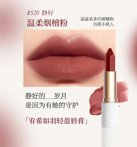 YOSHI宥希如羽轻盈唇膏（520静好） 口红3.5g