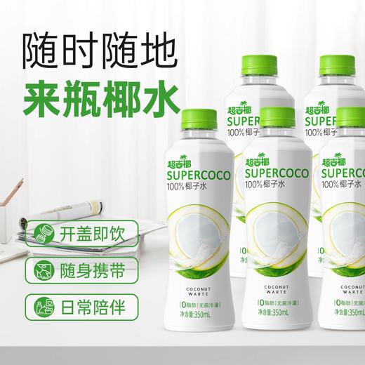 超吉椰椰子水泰国香水椰含天然电解质水 除了椰子水什么都不加 350ml&245ml瓶装 商品图3