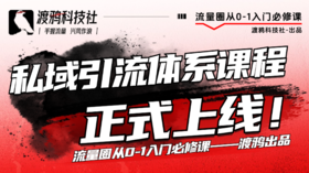 私域引流体系课程