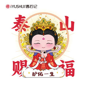 遇石记泰山文创碧霞元君老奶奶流沙磁吸冰箱贴