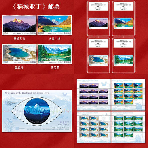 《稻城亚丁》特种邮票 2024-20 商品图8