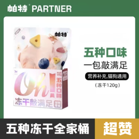 帕特 冻干全家桶【敲满足】犬猫零食 120g/包