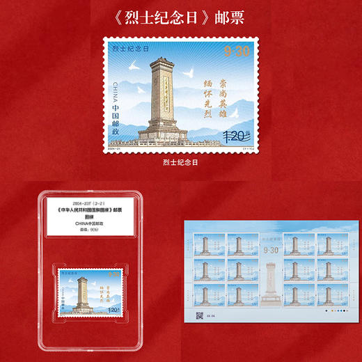 《烈士纪念日》纪念邮票 2024-21 商品图3