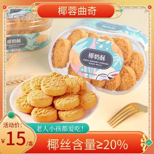 椰蓉酥椰奶曲奇饼干传统糕点心广东特产下午茶早餐健康休闲零食 商品图0