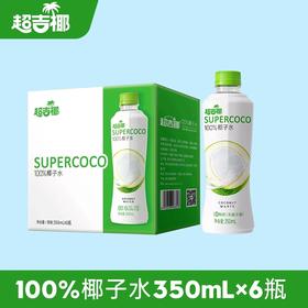 超吉椰椰子水泰国香水椰含天然电解质水 除了椰子水什么都不加 350ml&245ml瓶装