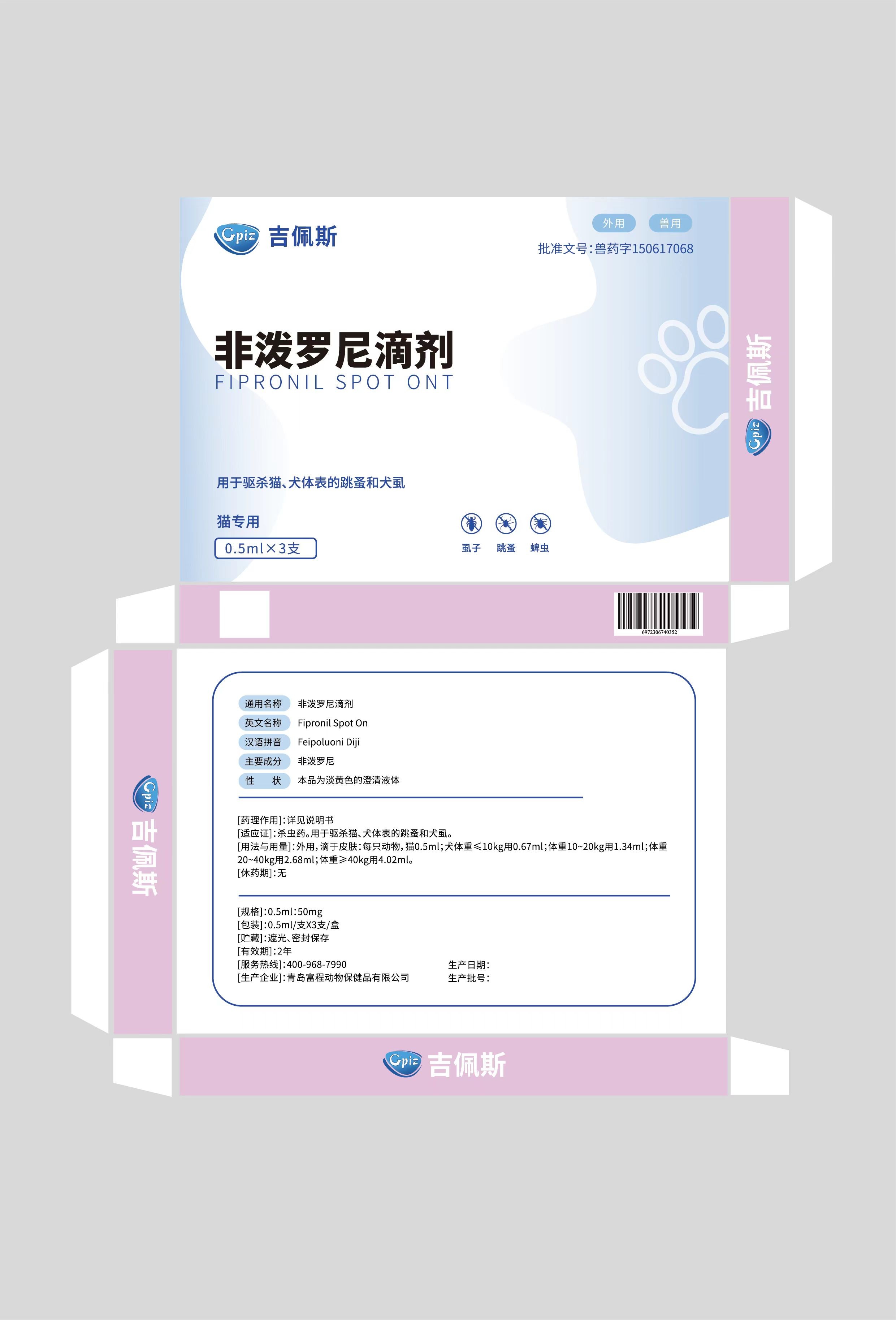 吉佩斯猫专用非泼罗尼0.5ml*支*3支，2026年9月3号到期。兽药字150617068	
用于驱杀猫、犬体表的跳蚤和犬虱性状本品为淡黄色的杀虫药。用于驱杀猫、犬体表的跳蚤和犬虱。