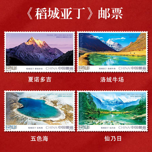 《稻城亚丁》特种邮票 2024-20 商品图0