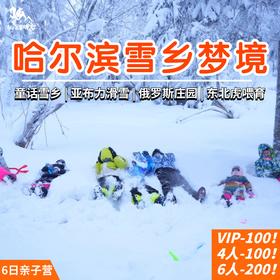 定金【东北哈尔滨雪乡7日】冰雪童话世界，林海雪原，梦幻城堡滑雪