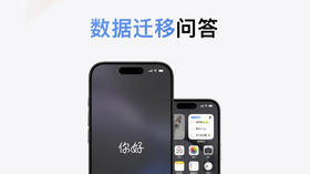  iPhone 新机，数据迁移服务 