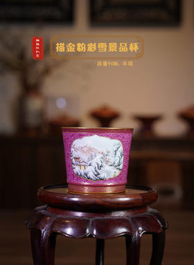 胭脂红扒花描金粉彩雪景品杯