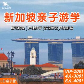 定金【新加坡亲子6日营】硬核体验加量不加价，只想把最好的新加坡，全都带给你