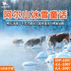 定金【阿尔山亲子6日】错过阿尔山的冬天，等于错过国内最佳赏雪地！ 商品缩略图0