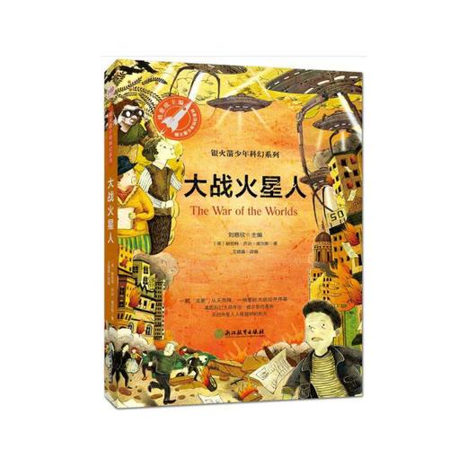 银火箭少年科幻系列第一辑（四册不全）时间特遣队+超验复活+大战火星人+流浪的地球 商品图2