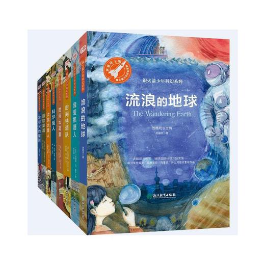 银火箭少年科幻系列第一辑（四册不全）时间特遣队+超验复活+大战火星人+流浪的地球 商品图0