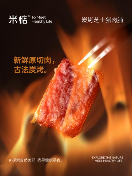 介绍链接丨【米惦炭烧芝士猪肉片】芝士控🧀🧀快看过来！猪肉片新吃法、芝香浓郁、咸甜咸甜的，越嚼越香😋精选新鲜原切肉，拒绝肉糜和淀粉 ✅20%的进口安佳干酪，高蛋白，为健康加分✅配料表超干净！ 商品图3