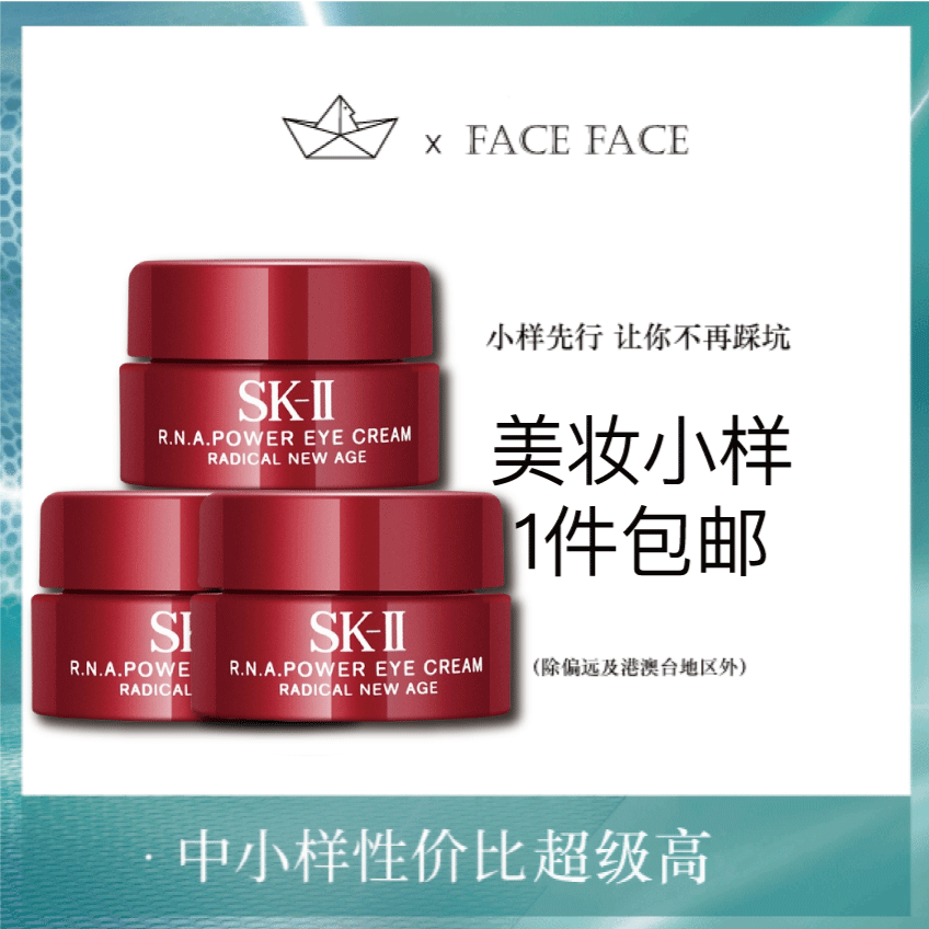 【专柜小样】日本 SK2-II RNA大红瓶微肌因修护眼霜 2.5g