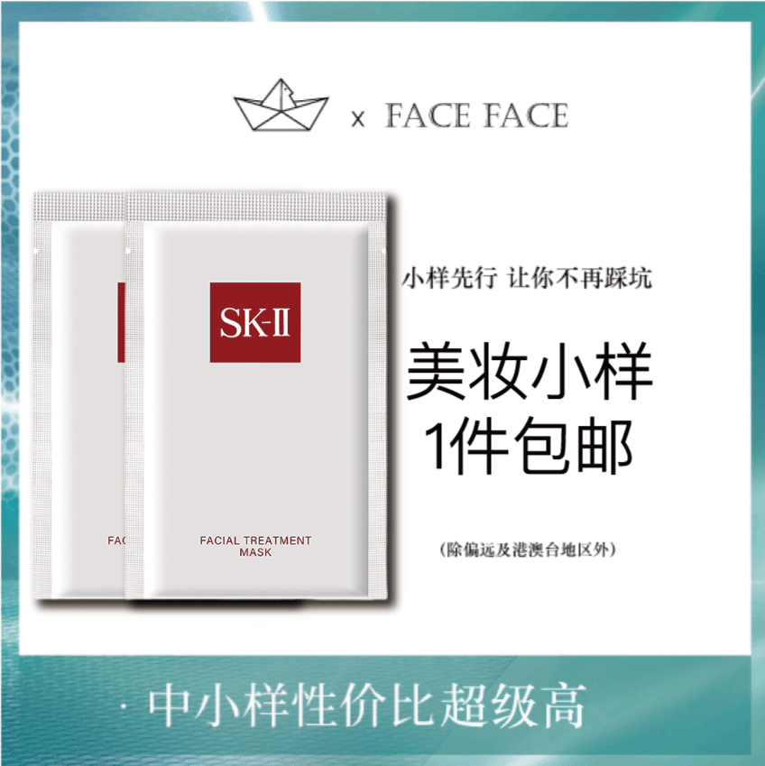 【专柜小样】日本 SK2-II 前男友青春敷面膜 正装