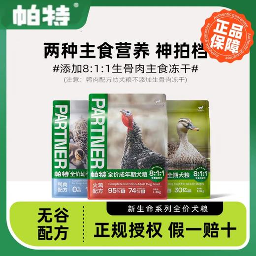 帕特【新生命系列】犬粮 1.8kg/8kg/袋 商品图0