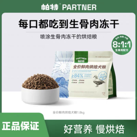 帕特 【烘焙系列】狗粮 1.8kg/5kg/袋