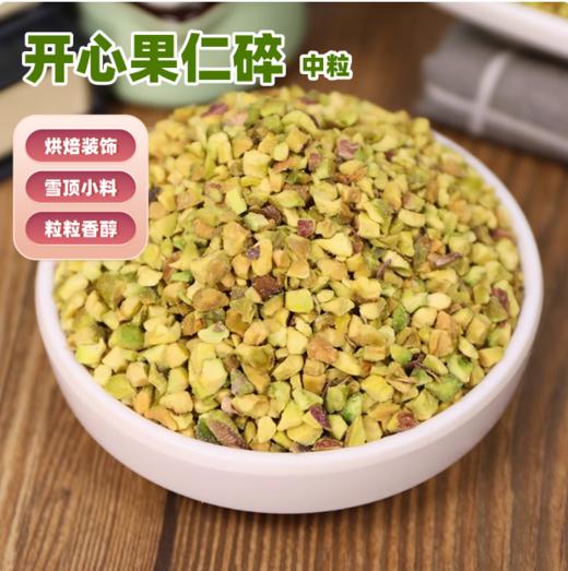 50g/250g 开心果仁碎中粒 开心果碎 奶茶雪顶撒料蛋糕烘焙装饰原料 商品图0