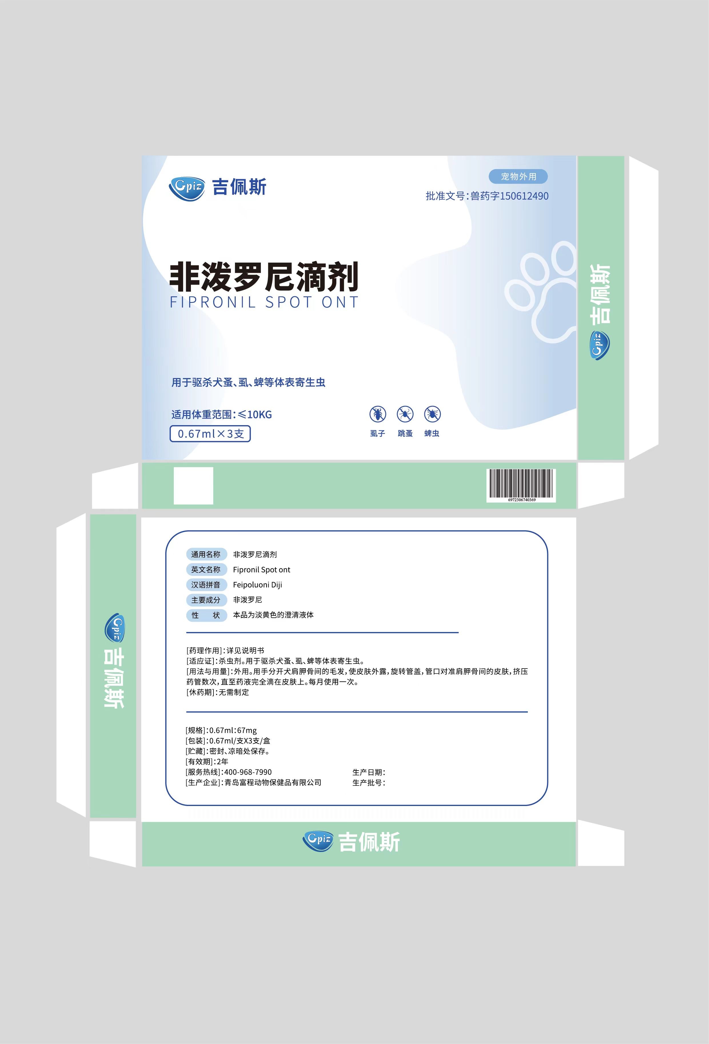 吉佩斯犬非泼罗尼0.67ml*3支。10kg以内。2026年11月5号到期。杀虫剂。用于驱杀犬蚤、虱、蜱等体表寄生虫。外用。用手分开犬肩胛骨间的毛发,使皮肤外露,旋转管盖,管口对准肩胛骨间的皮肤,挤压