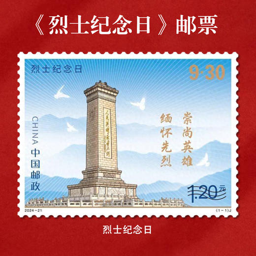 《烈士纪念日》纪念邮票 2024-21 商品图0