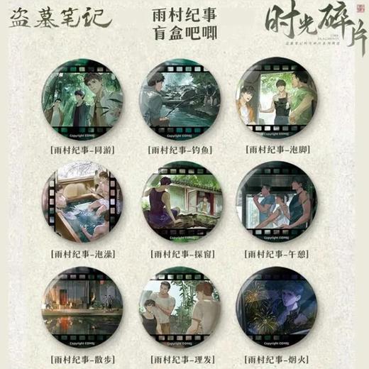 盗墓笔记 雨村纪事 徽章 吧唧 全9种 9包/盒 国谷 商品图0