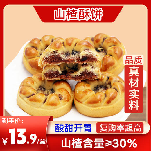 山楂果肉酥饼传统中式糕点心营养健康早餐怀旧零食特产休闲小吃 商品图0