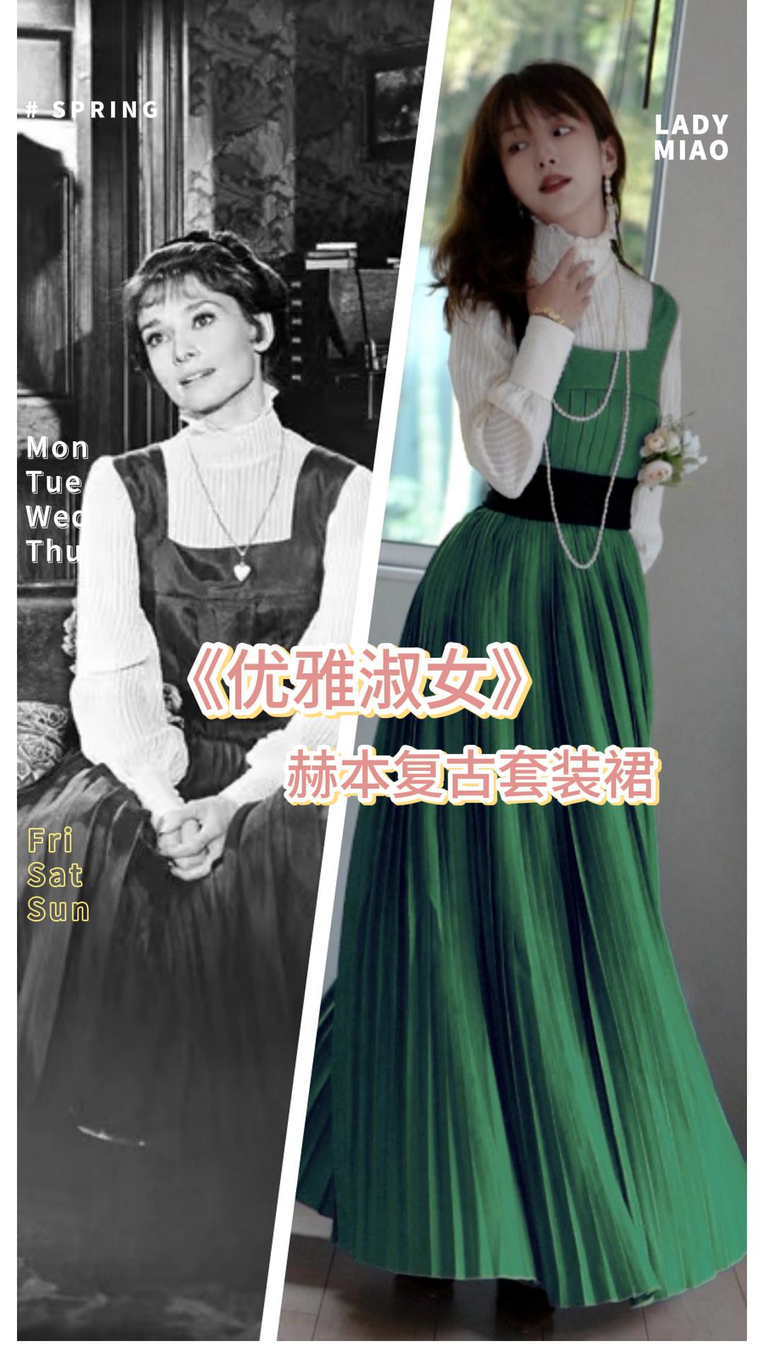 #1410【复团】喵娘精工@1410_M08《优雅淑女》奥黛丽赫本电影同款复古套装