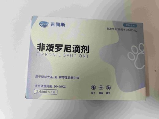 吉佩斯犬用2.68ml*3支，2027年4月24号到期。非泼罗尼滴剂20-40kg吉佩斯	兽药字150612492	宠物外用	用于驱杀犬蚤、虱、蜱等体表寄生虫适用，虱子 跳蚤 蜱虫 商品图1