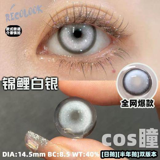 Recolook高遮瞳COS片半年抛-锦鲤白银（COS专用高遮瞳片、介意勿拍） 商品图1
