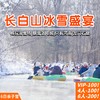 定金【长白山6日亲子营】全网刷屏! 今年的长白山非去不可！雾凇漂流、豪华酒店温泉 商品缩略图0