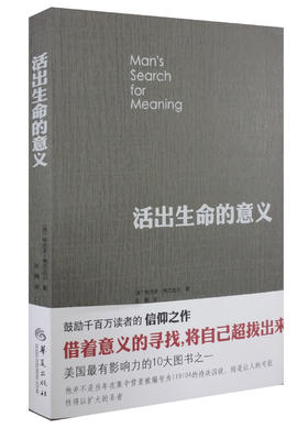 活出生命的意义（美）维克多·弗兰克尔 著