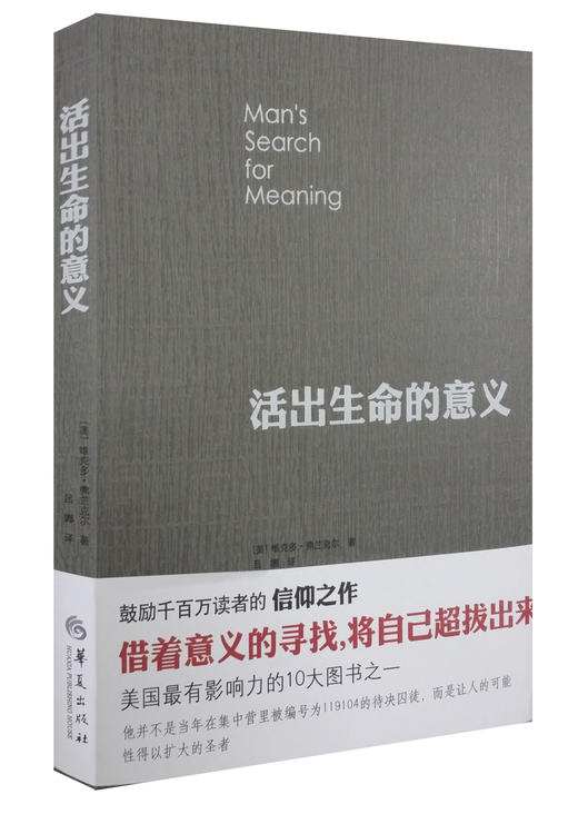 活出生命的意义（美）维克多·弗兰克尔 著 商品图0