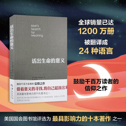 活出生命的意义（美）维克多·弗兰克尔 著 商品图1