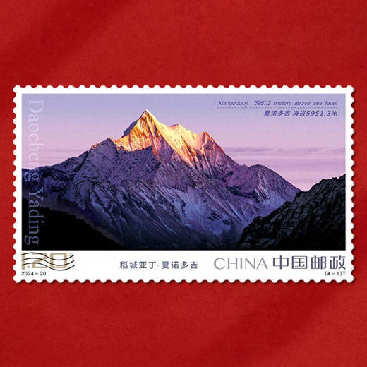 《稻城亚丁》特种邮票 2024-20 商品图2
