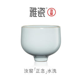 汝窑正念水洗
