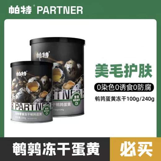 帕特 鹌鹑蛋黄冻干 100g/240g/瓶 商品图0