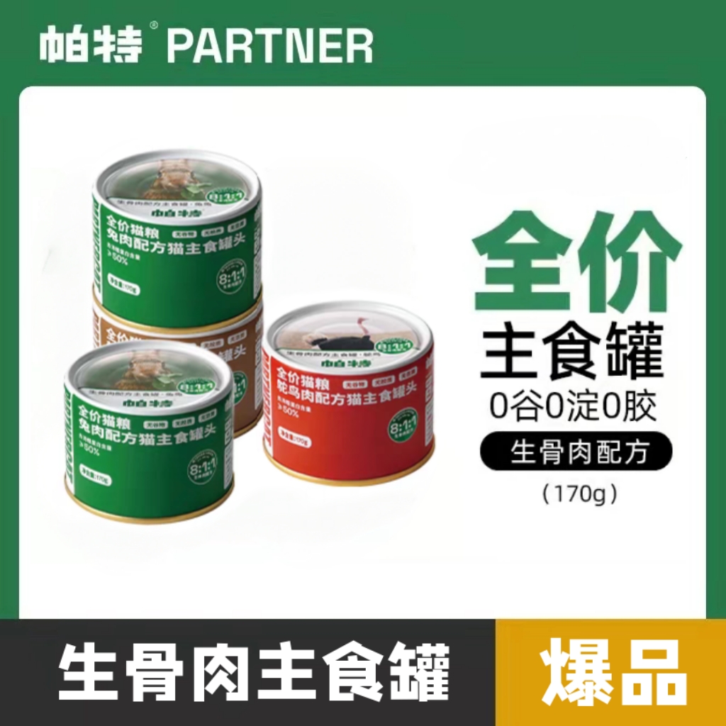 帕特 猫咪主食罐头170g/罐