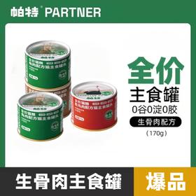 帕特 猫咪主食罐头170g/罐