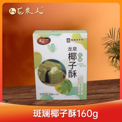 龙泉斑斓椰子酥160g 商品图1