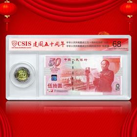建国50周年纪念钞+币套装 封装版 一币一钞