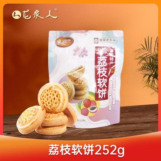 海南特产-龙泉荔枝软饼252g 商品图1