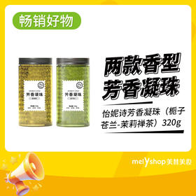 怡妮诗芳香凝珠（栀子苍兰-茉莉禅茶）320g（240879-240880）