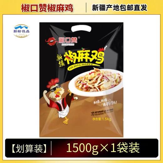 椒口赞·新疆椒麻鸡正宗手撕脆皮鸡真空新疆特产开袋即食多规格 商品图5